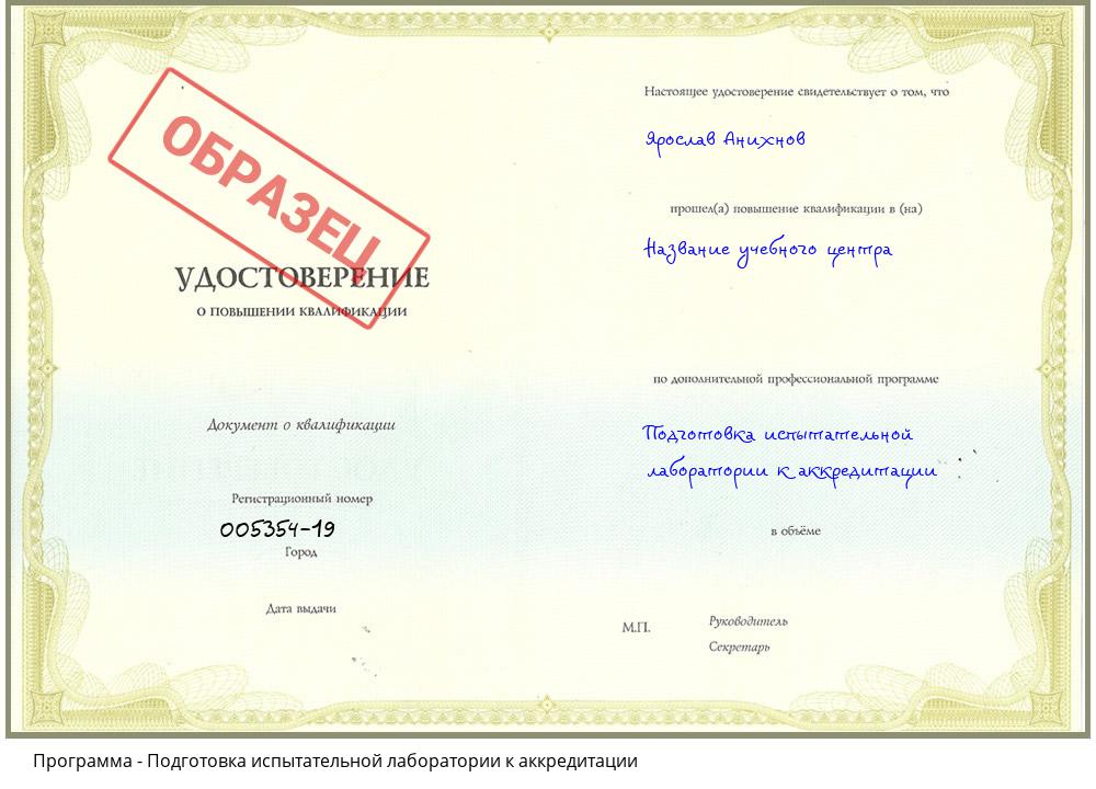 Подготовка испытательной лаборатории к аккредитации Серпухов