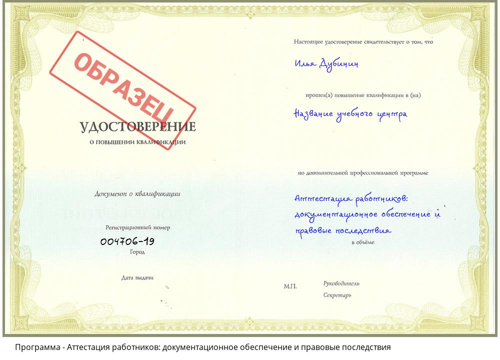 Аттестация работников: документационное обеспечение и правовые последствия Серпухов