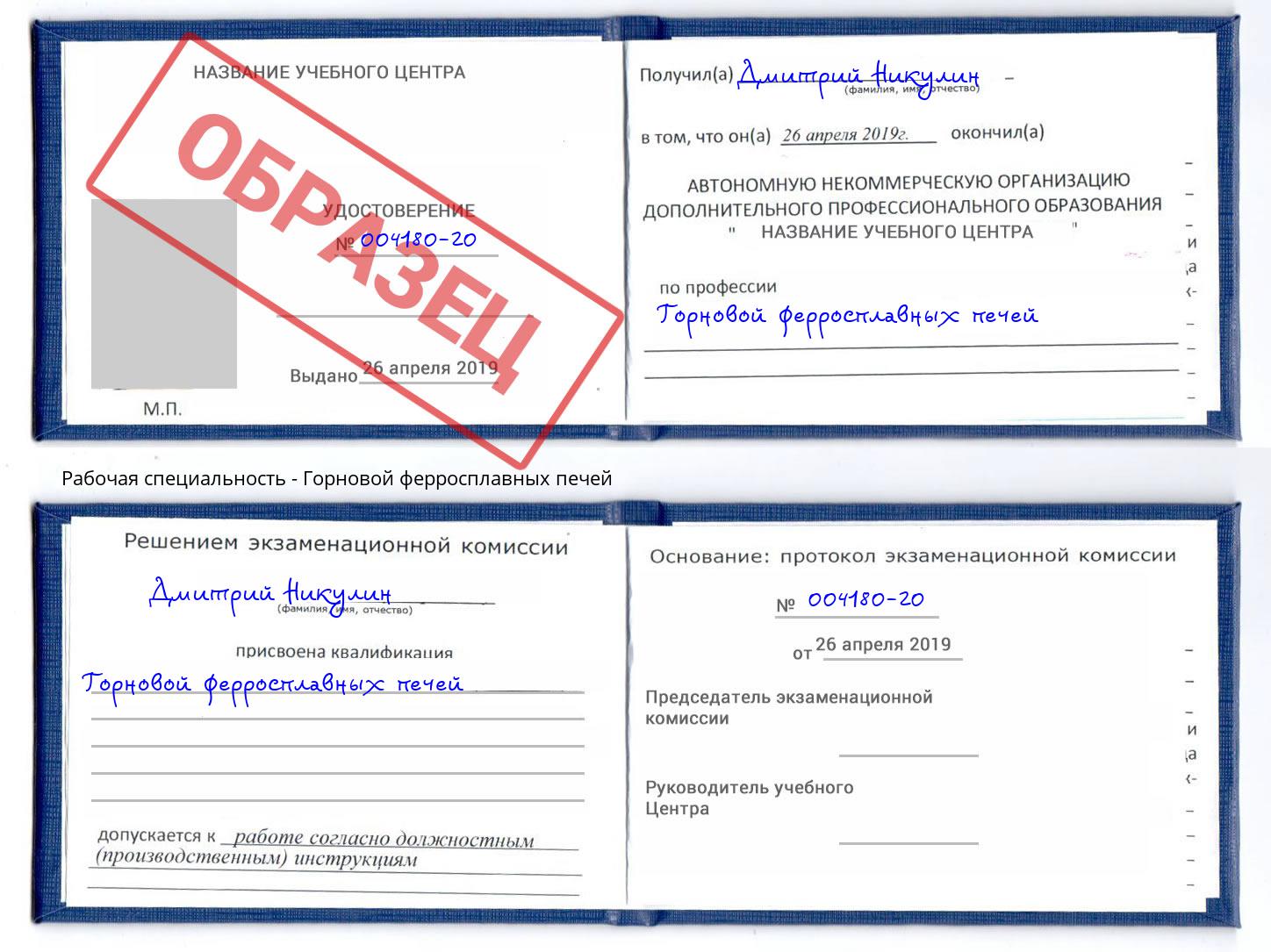 Горновой ферросплавных печей Серпухов