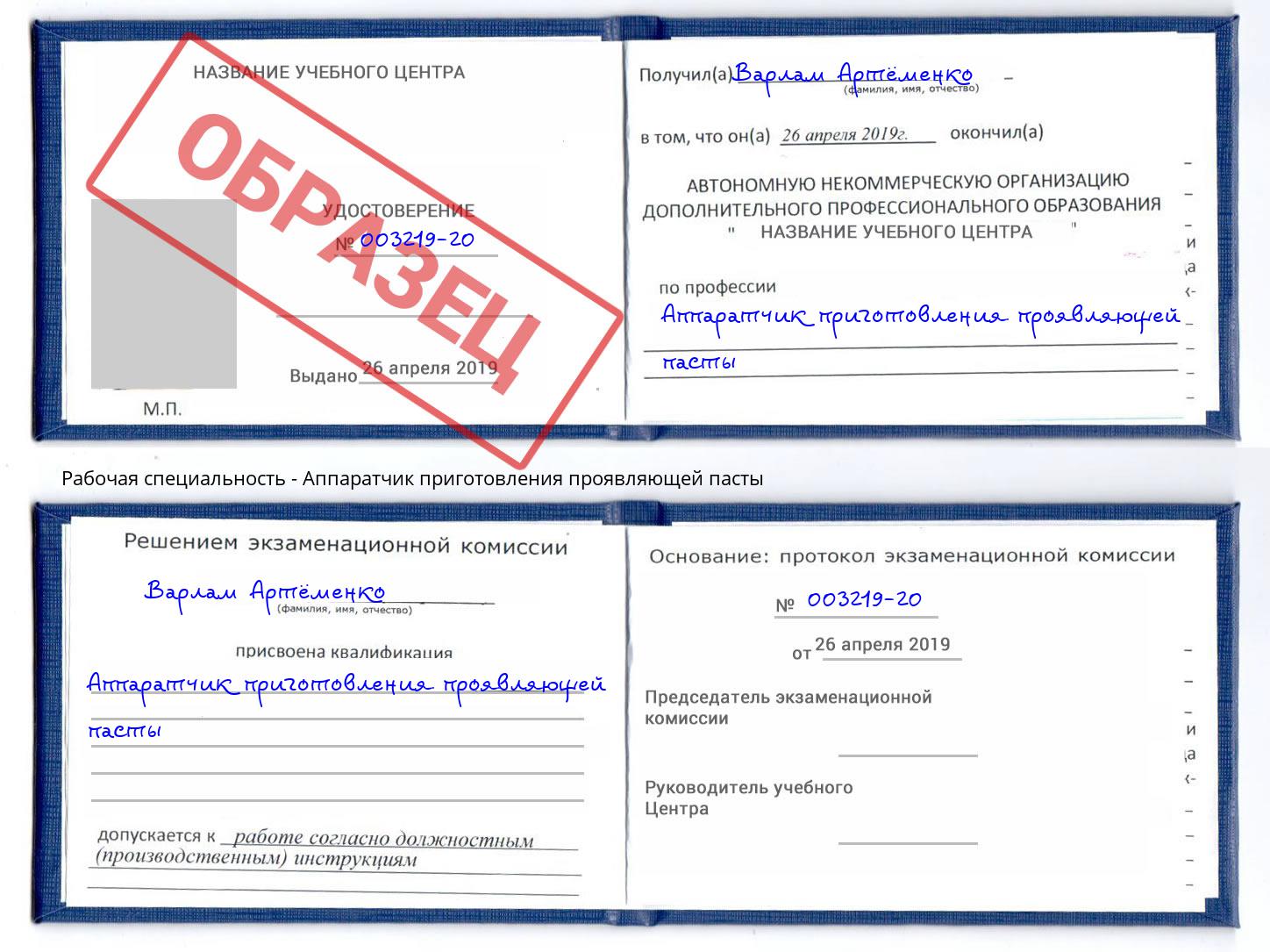 Аппаратчик приготовления проявляющей пасты Серпухов