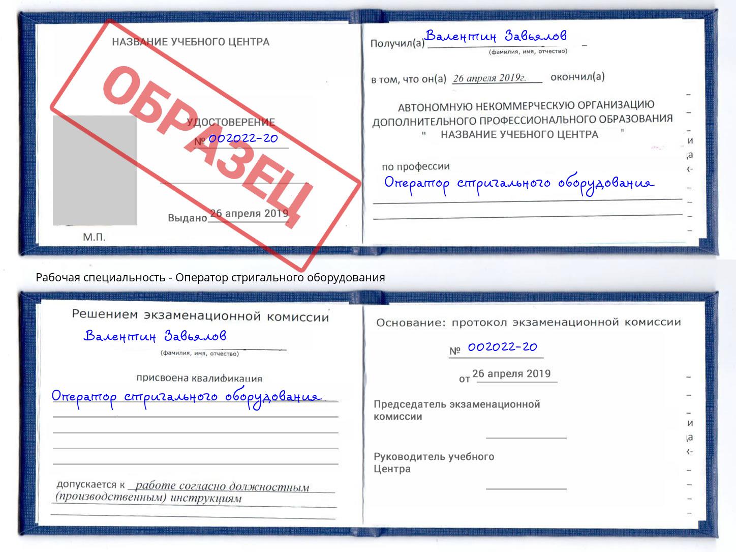 Оператор стригального оборудования Серпухов