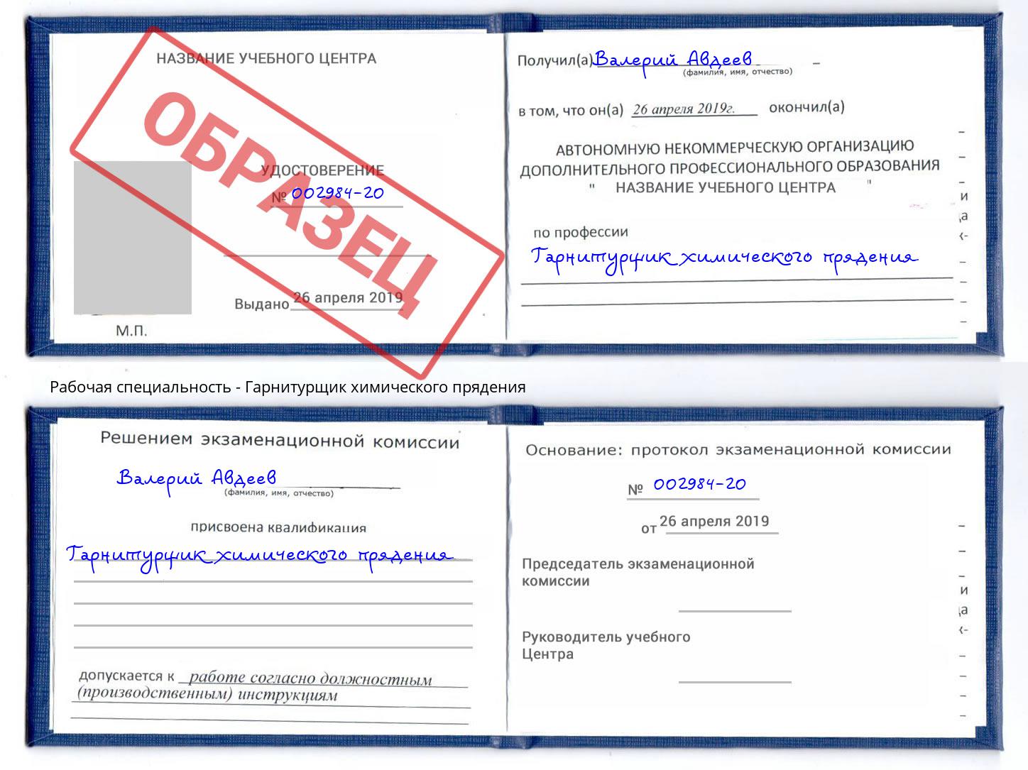 Гарнитурщик химического прядения Серпухов