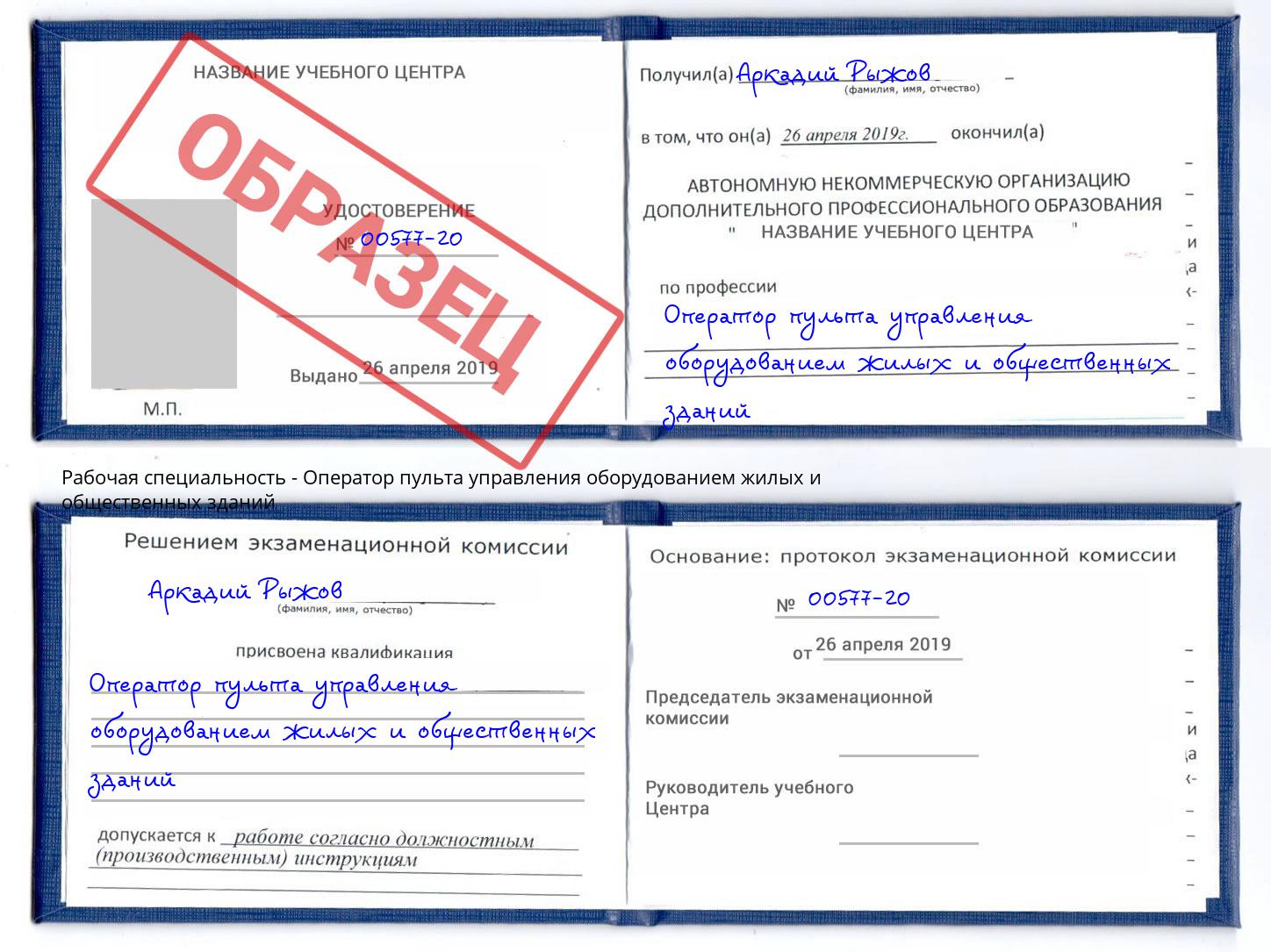 Оператор пульта управления оборудованием жилых и общественных зданий Серпухов