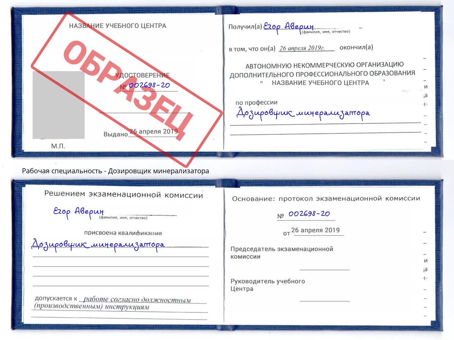 Дозировщик минерализатора Серпухов