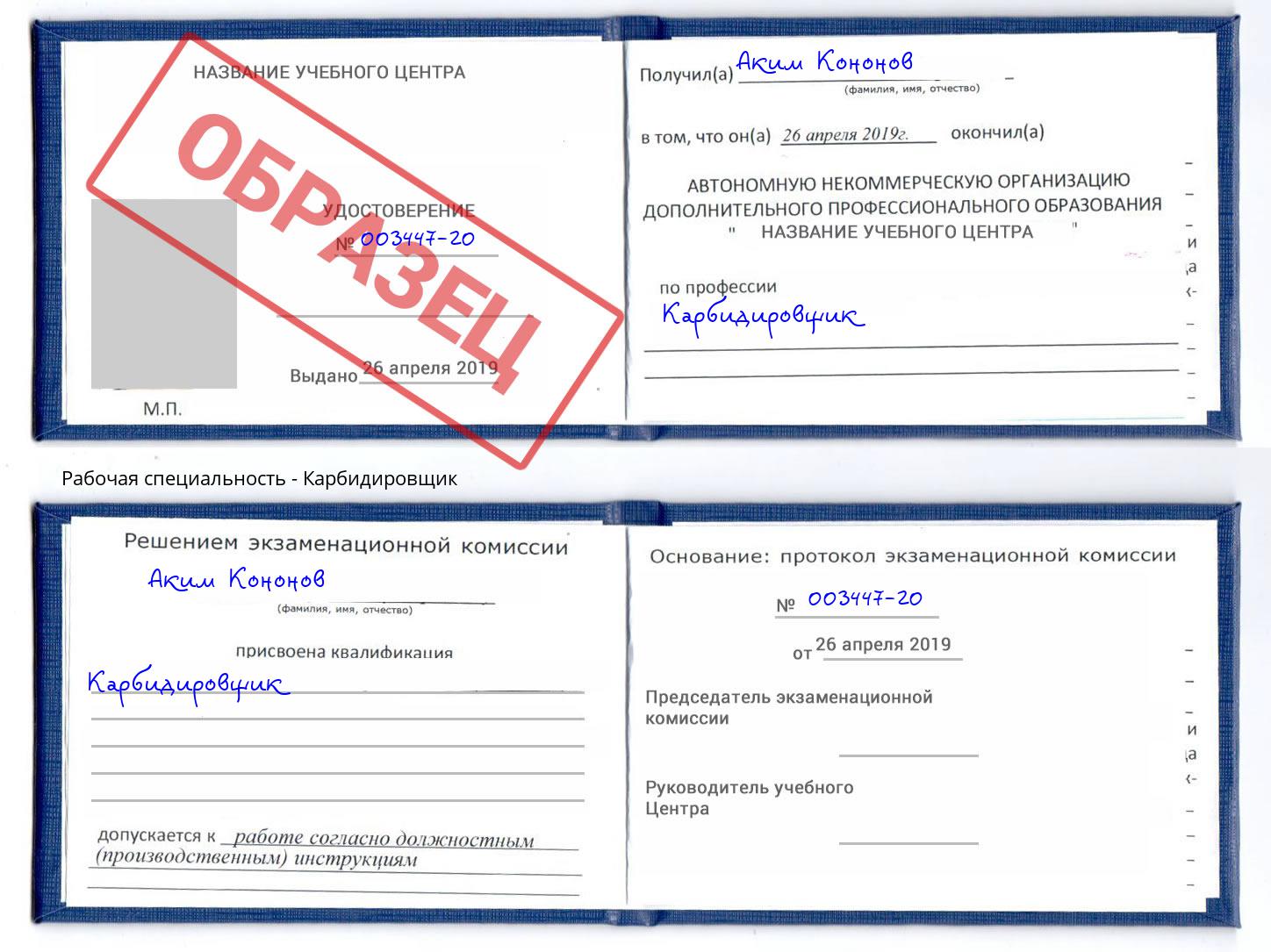 Карбидировщик Серпухов