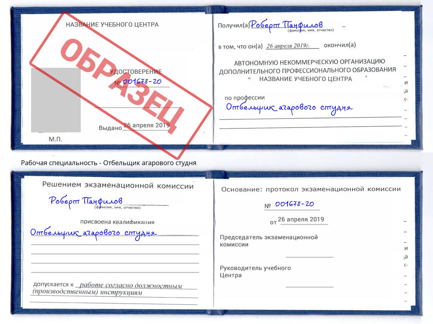 Отбельщик агарового студня Серпухов