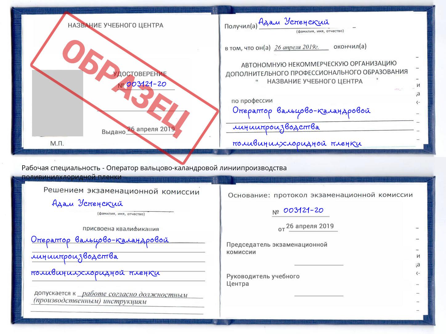 Оператор вальцово-каландровой линиипроизводства поливинилхлоридной пленки Серпухов