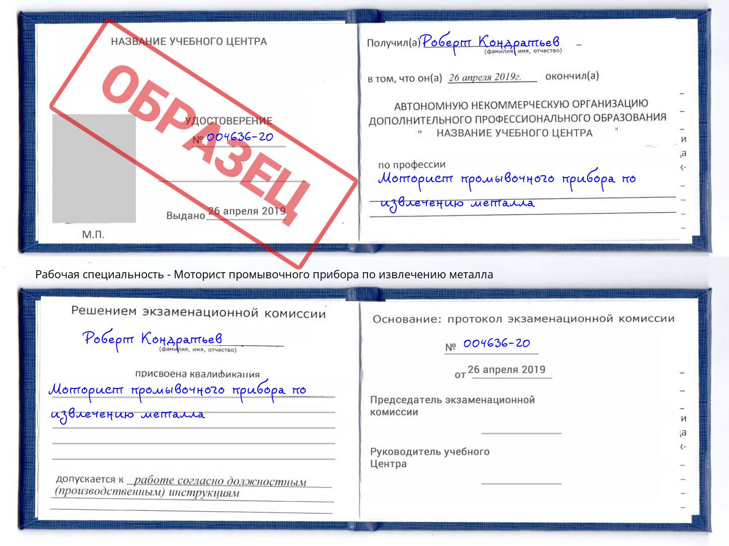 Моторист промывочного прибора по извлечению металла Серпухов