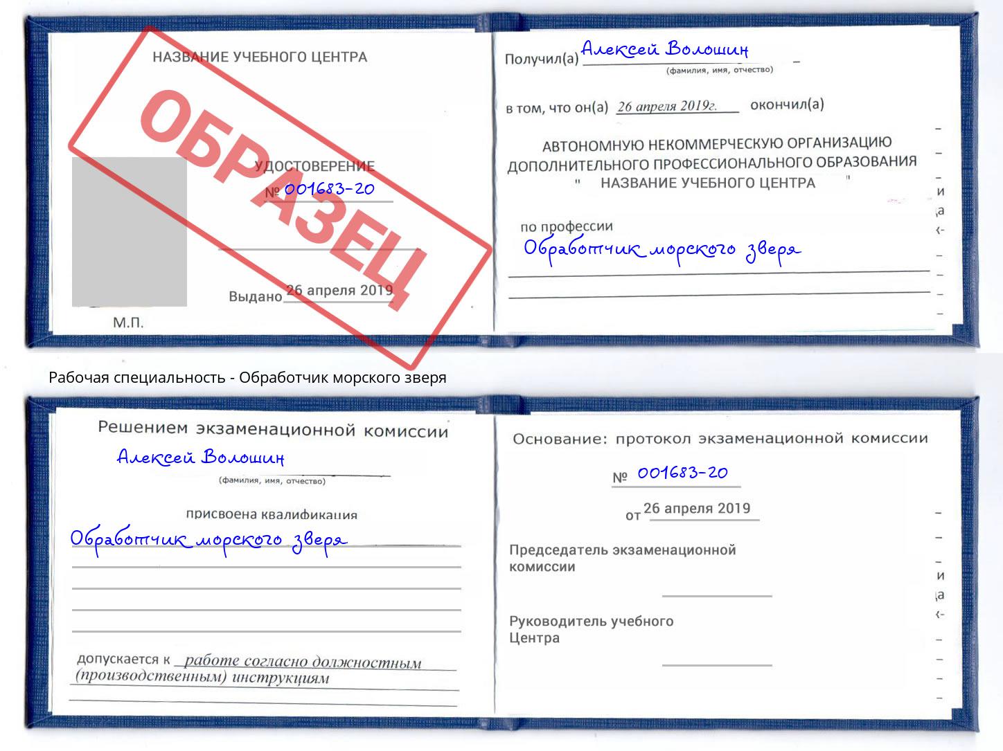 Обработчик морского зверя Серпухов