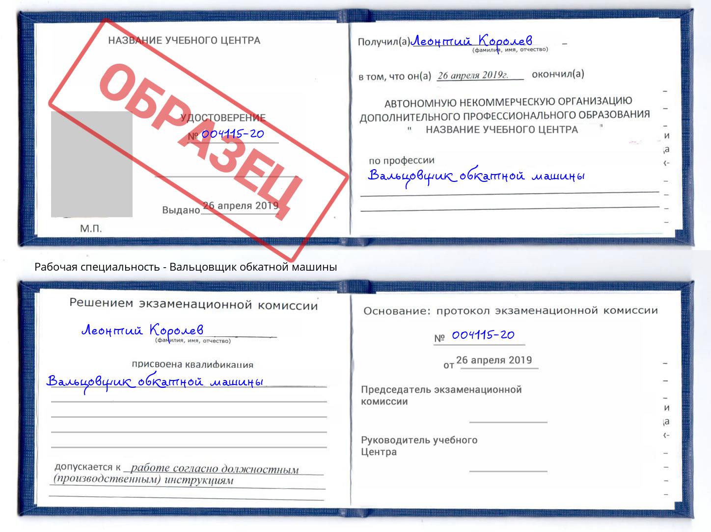 Вальцовщик обкатной машины Серпухов