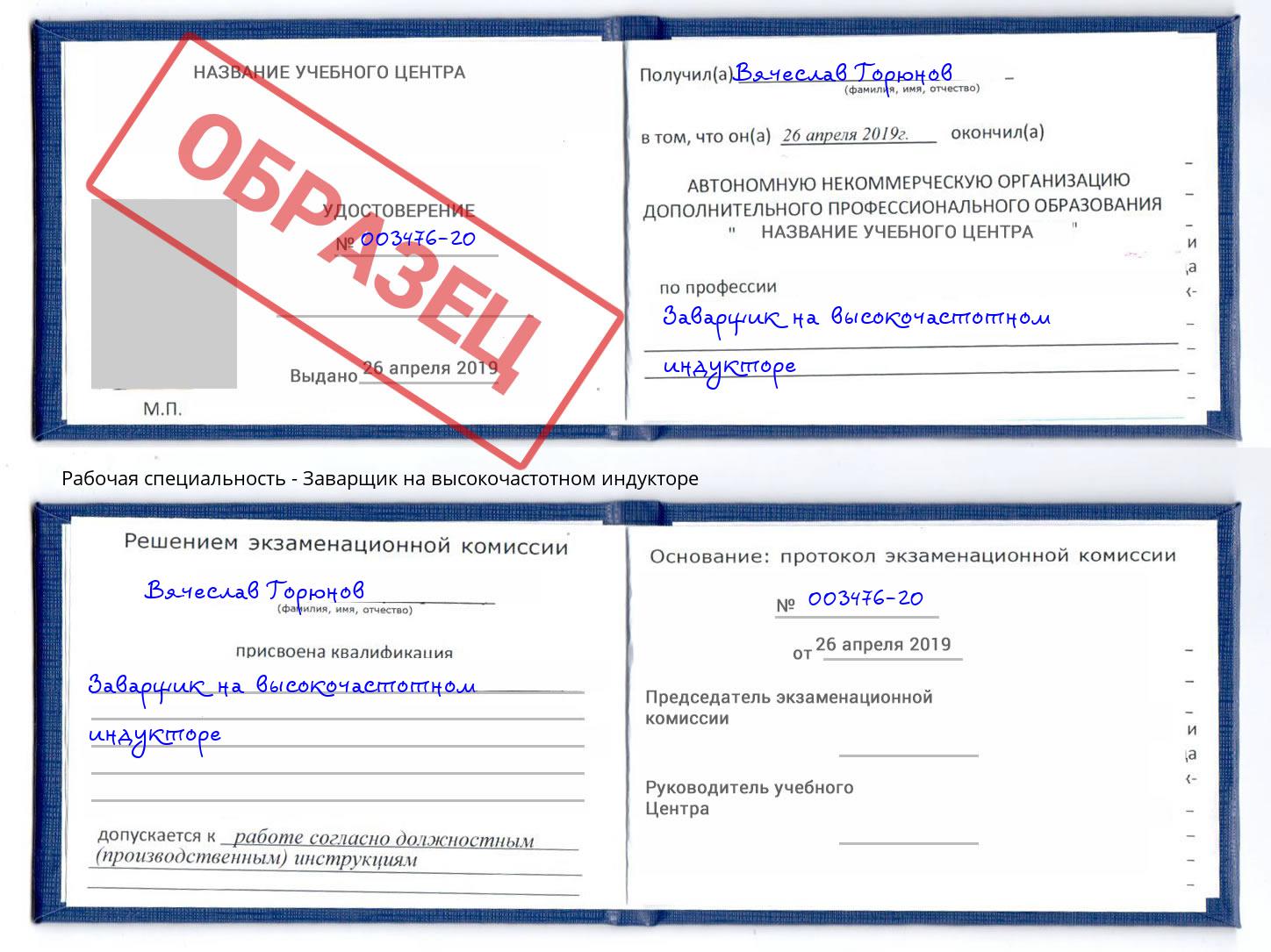 Заварщик на высокочастотном индукторе Серпухов