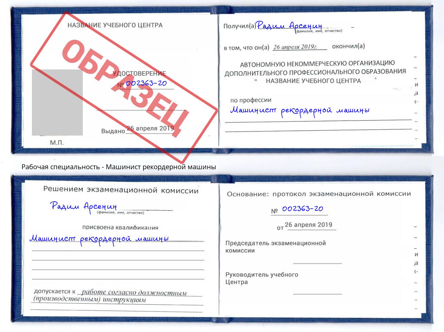 Машинист рекордерной машины Серпухов