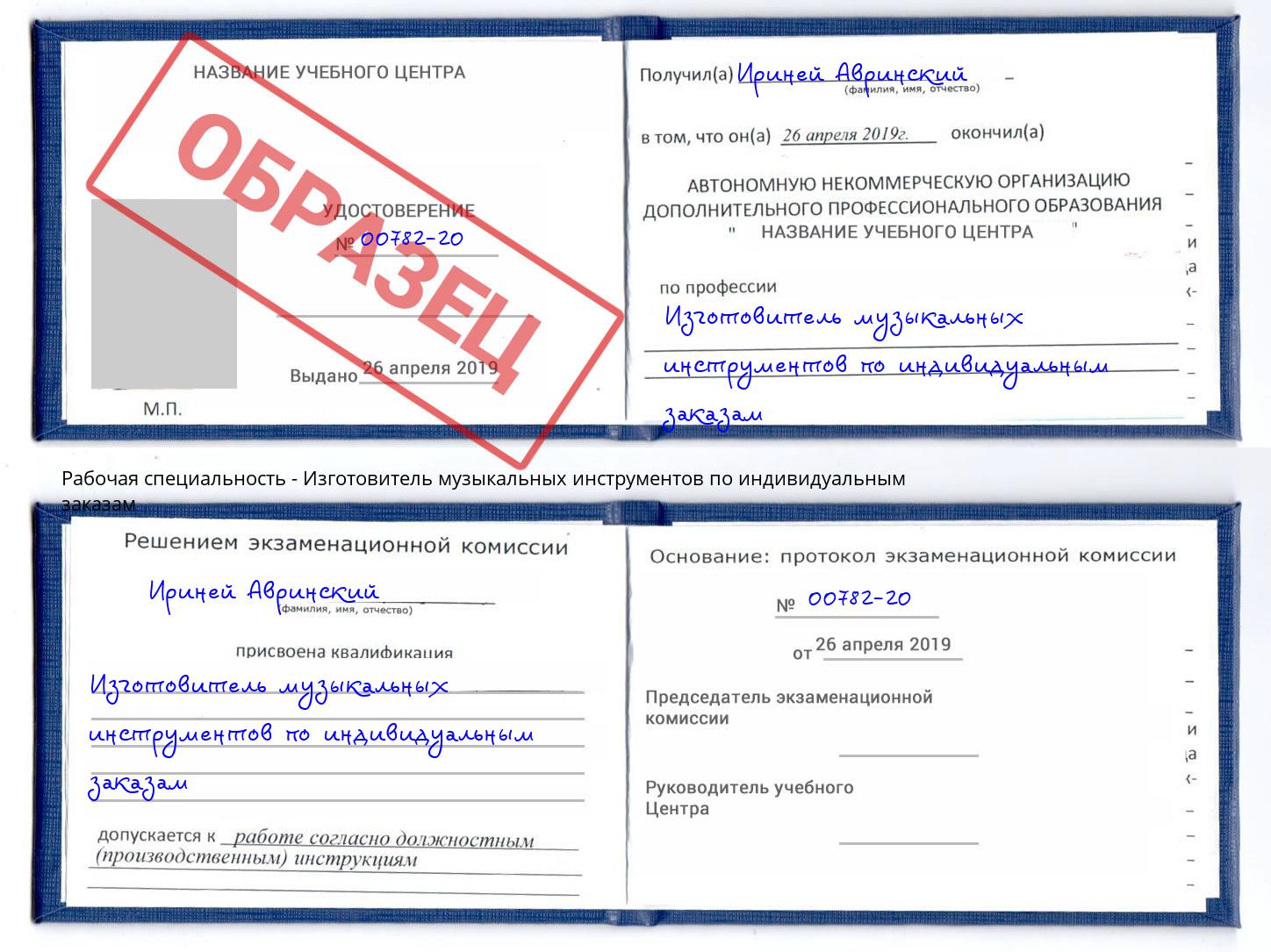 Изготовитель музыкальных инструментов по индивидуальным заказам Серпухов