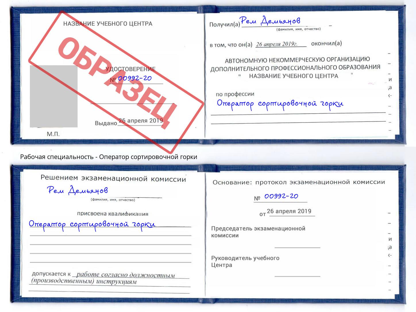 Оператор сортировочной горки Серпухов