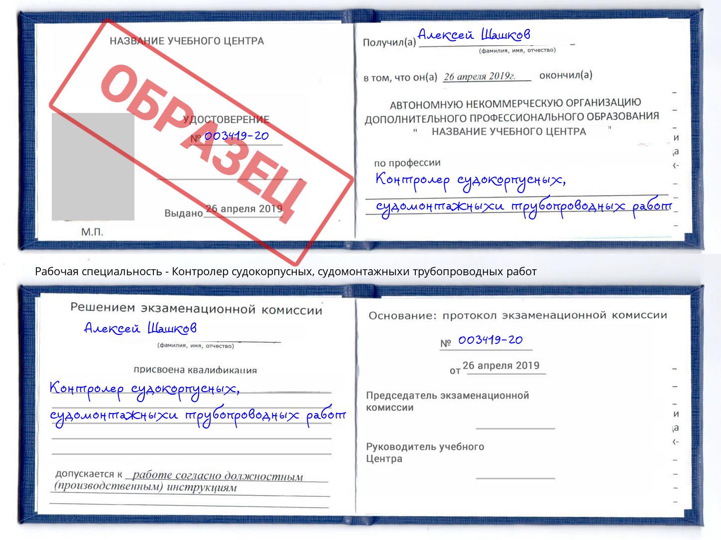 Контролер судокорпусных, судомонтажныхи трубопроводных работ Серпухов