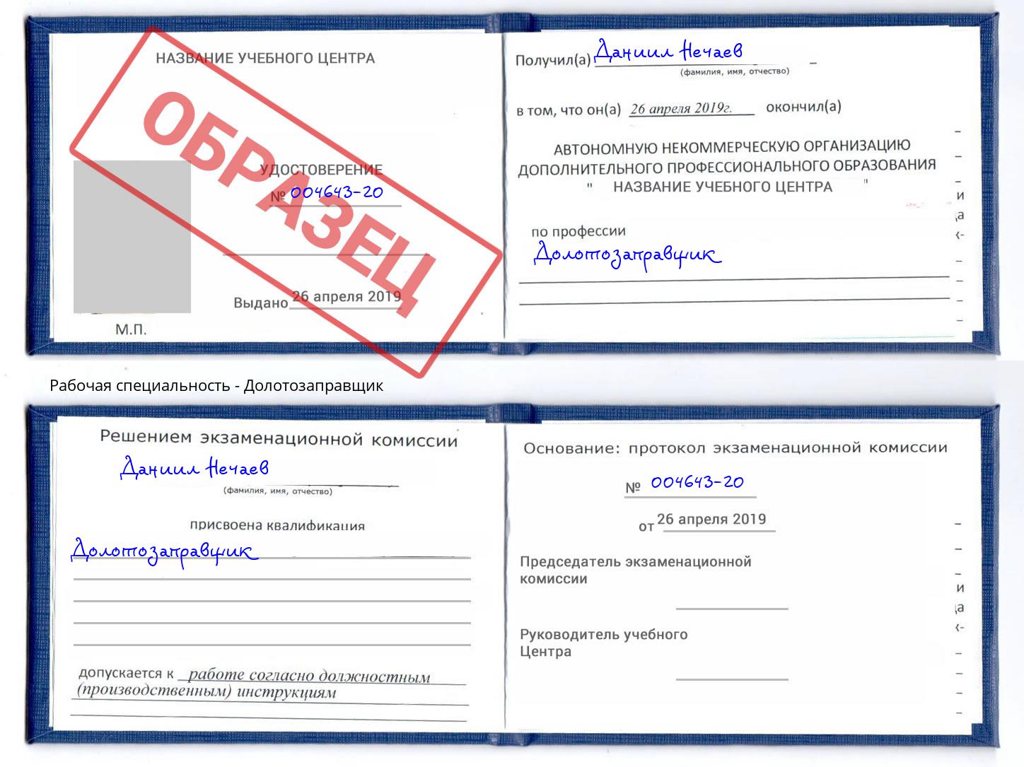 Долотозаправщик Серпухов