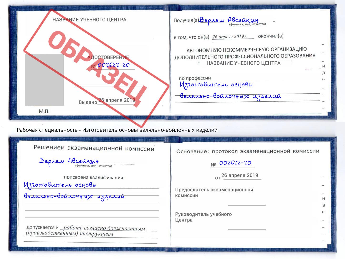 Изготовитель основы валяльно-войлочных изделий Серпухов
