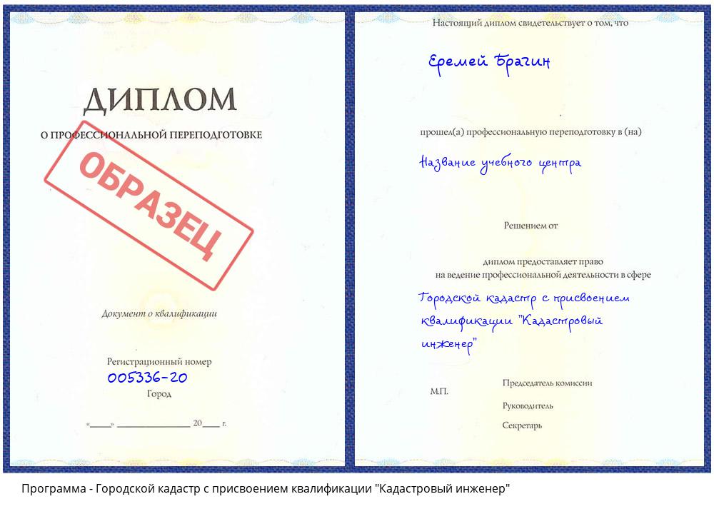 Городской кадастр с присвоением квалификации "Кадастровый инженер" Серпухов