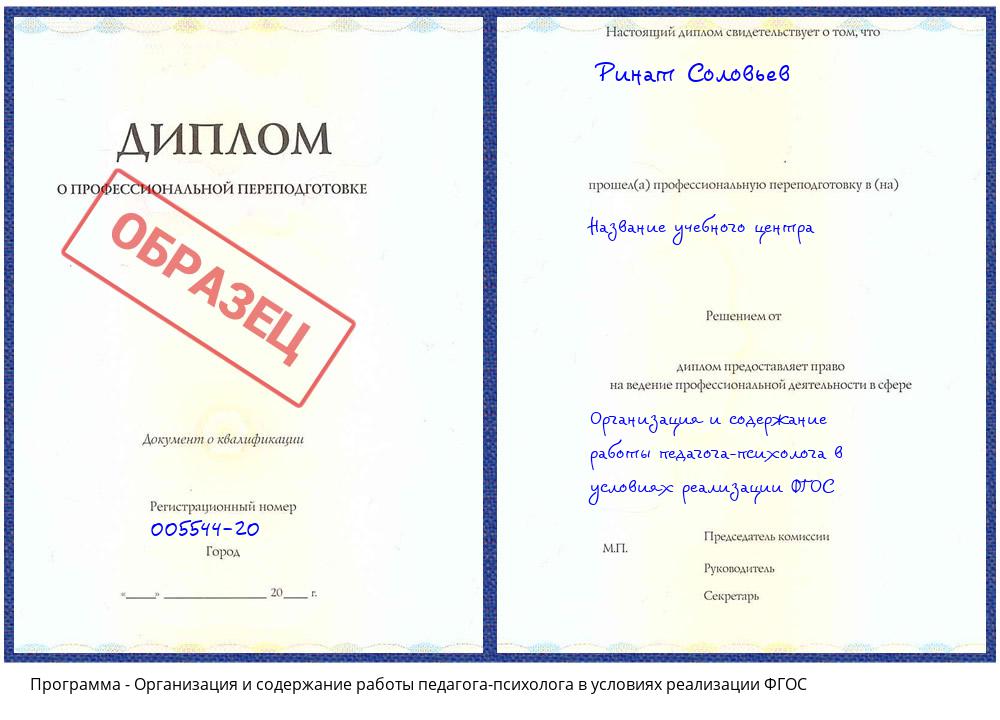 Организация и содержание работы педагога-психолога в условиях реализации ФГОС Серпухов