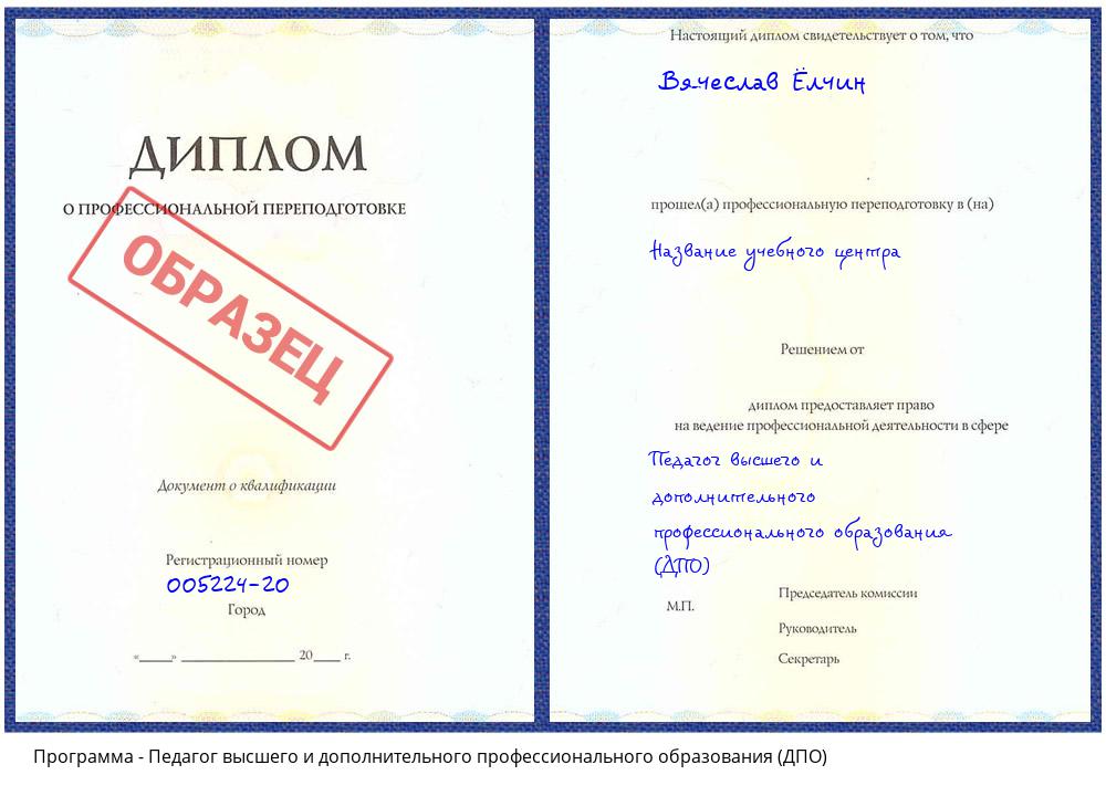 Педагог высшего и дополнительного профессионального образования (ДПО) Серпухов
