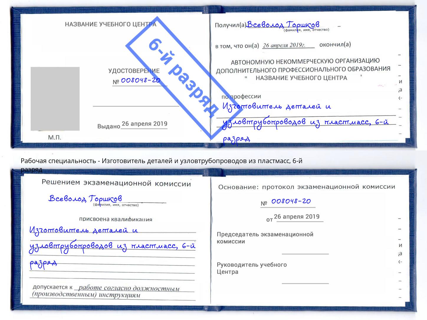 корочка 6-й разряд Изготовитель деталей и узловтрубопроводов из пластмасс Серпухов