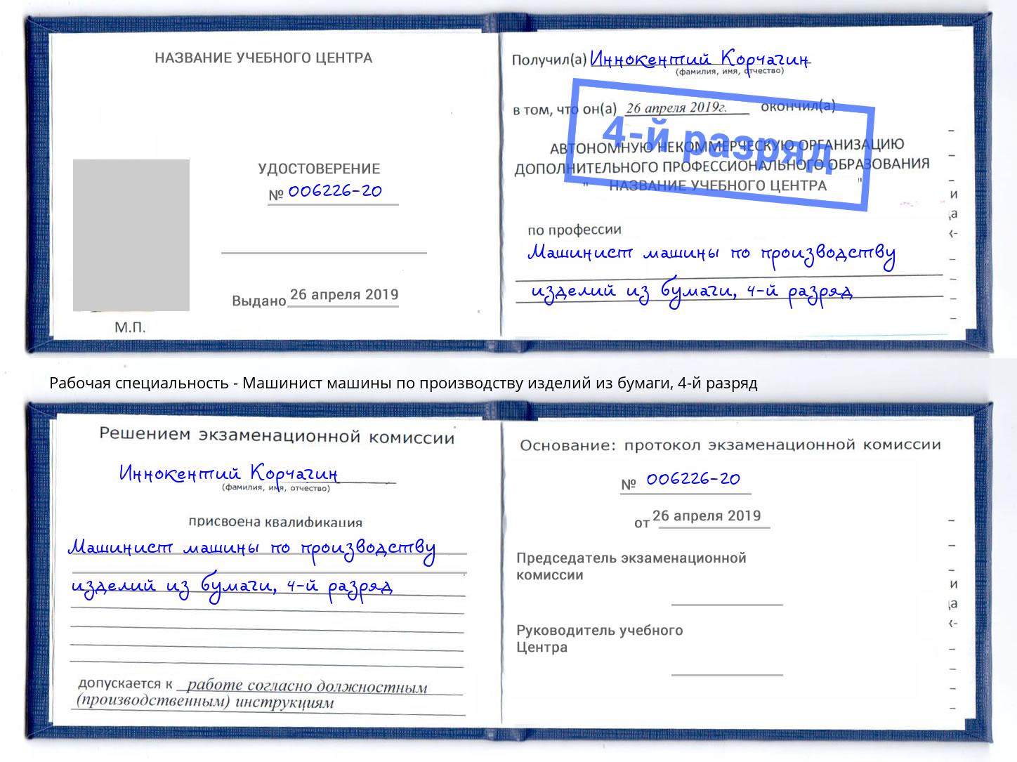 корочка 4-й разряд Машинист машины по производству изделий из бумаги Серпухов