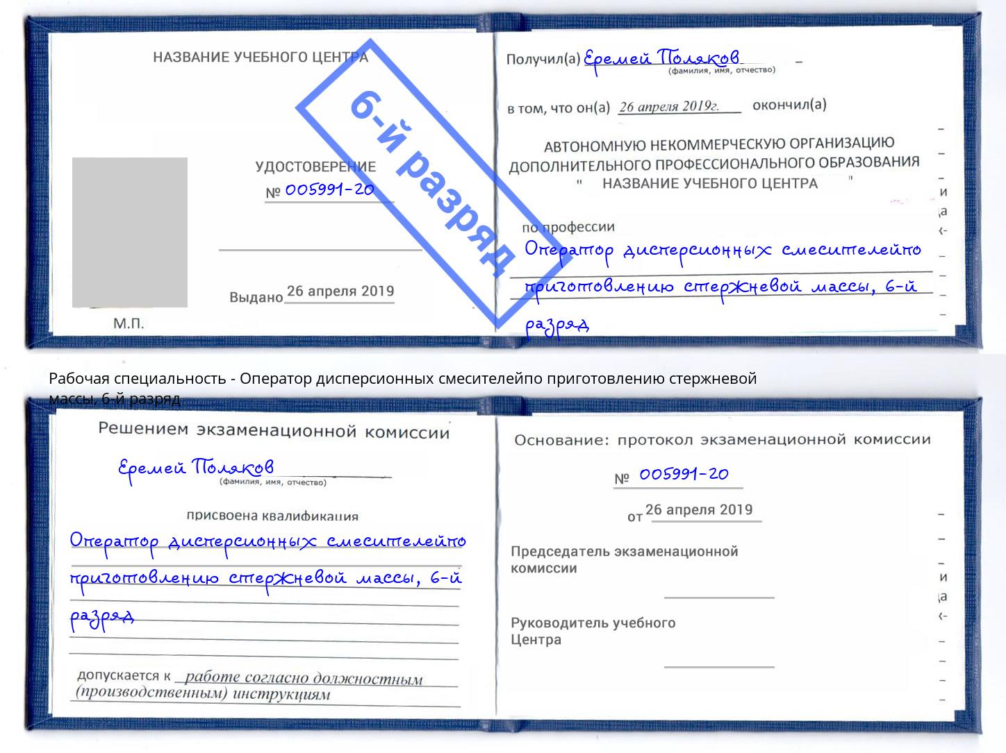 корочка 6-й разряд Оператор дисперсионных смесителейпо приготовлению стержневой массы Серпухов