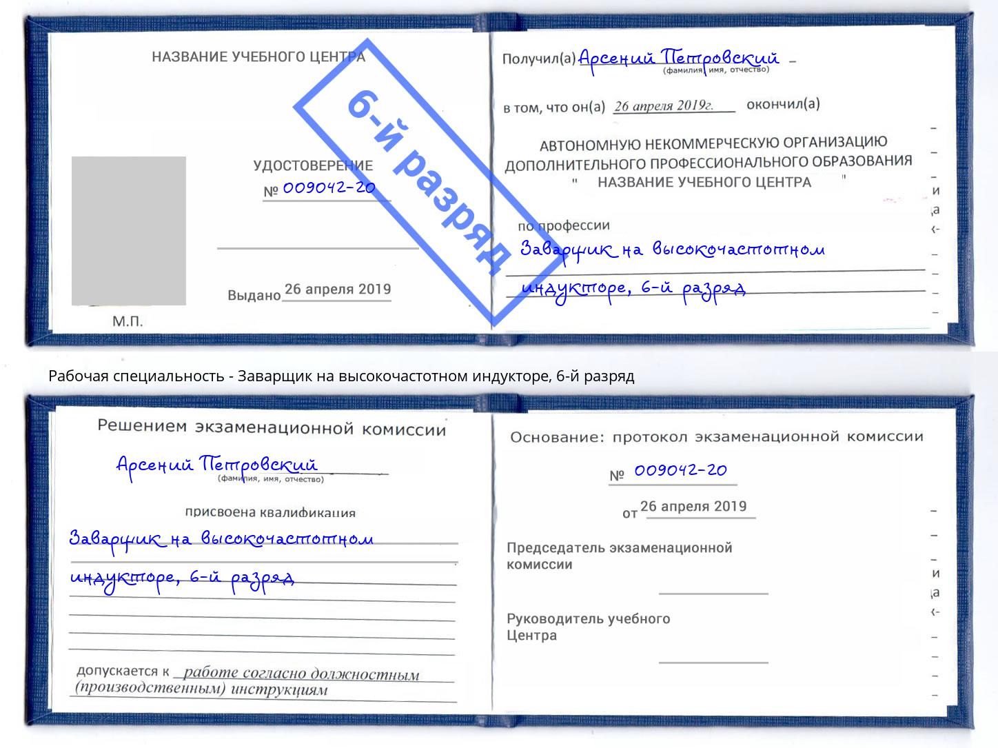 корочка 6-й разряд Заварщик на высокочастотном индукторе Серпухов