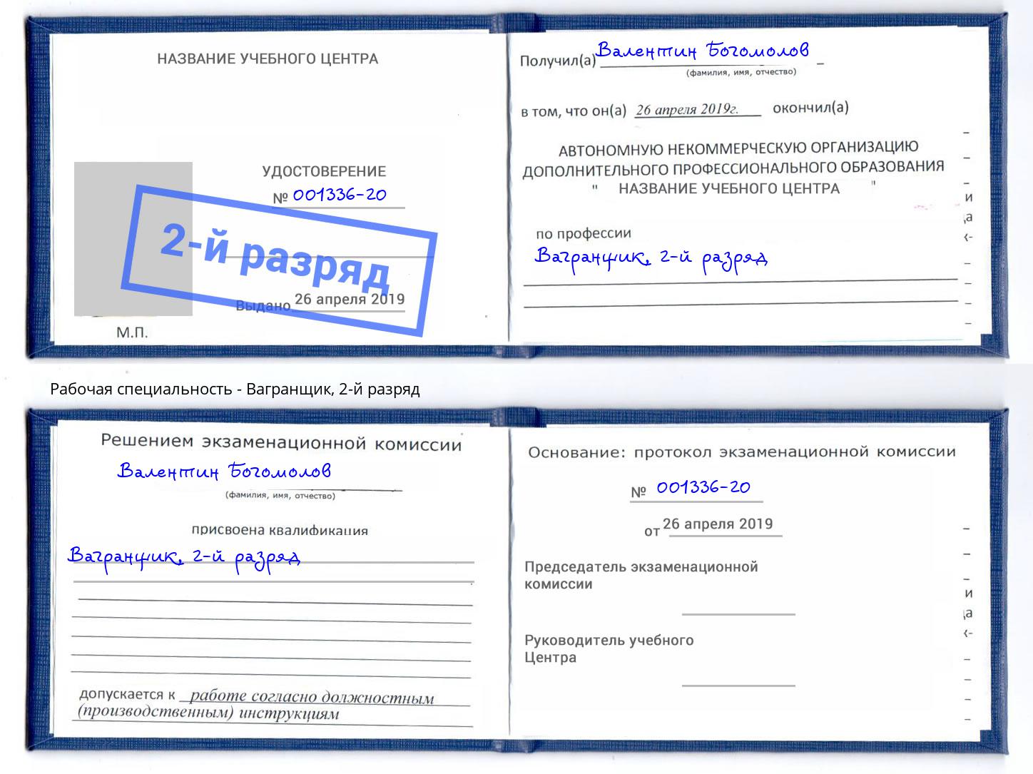 корочка 2-й разряд Вагранщик Серпухов