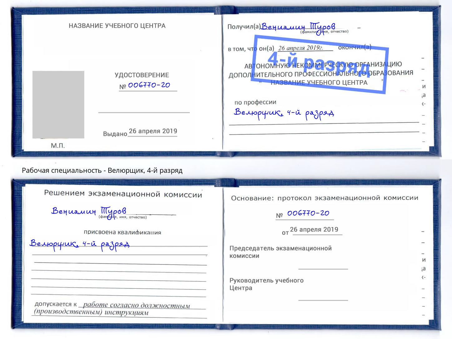 корочка 4-й разряд Велюрщик Серпухов