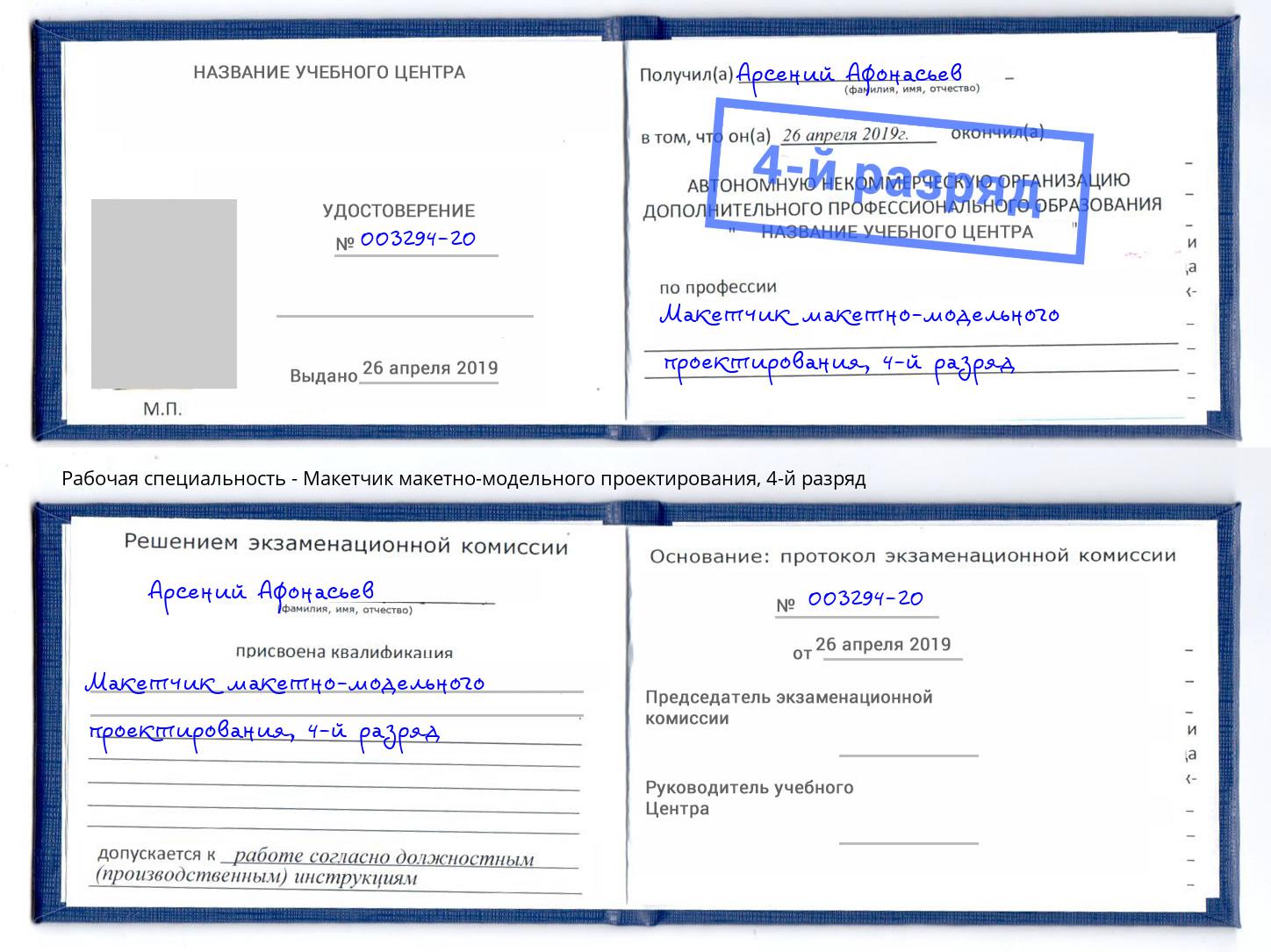 корочка 4-й разряд Макетчик макетно-модельного проектирования Серпухов