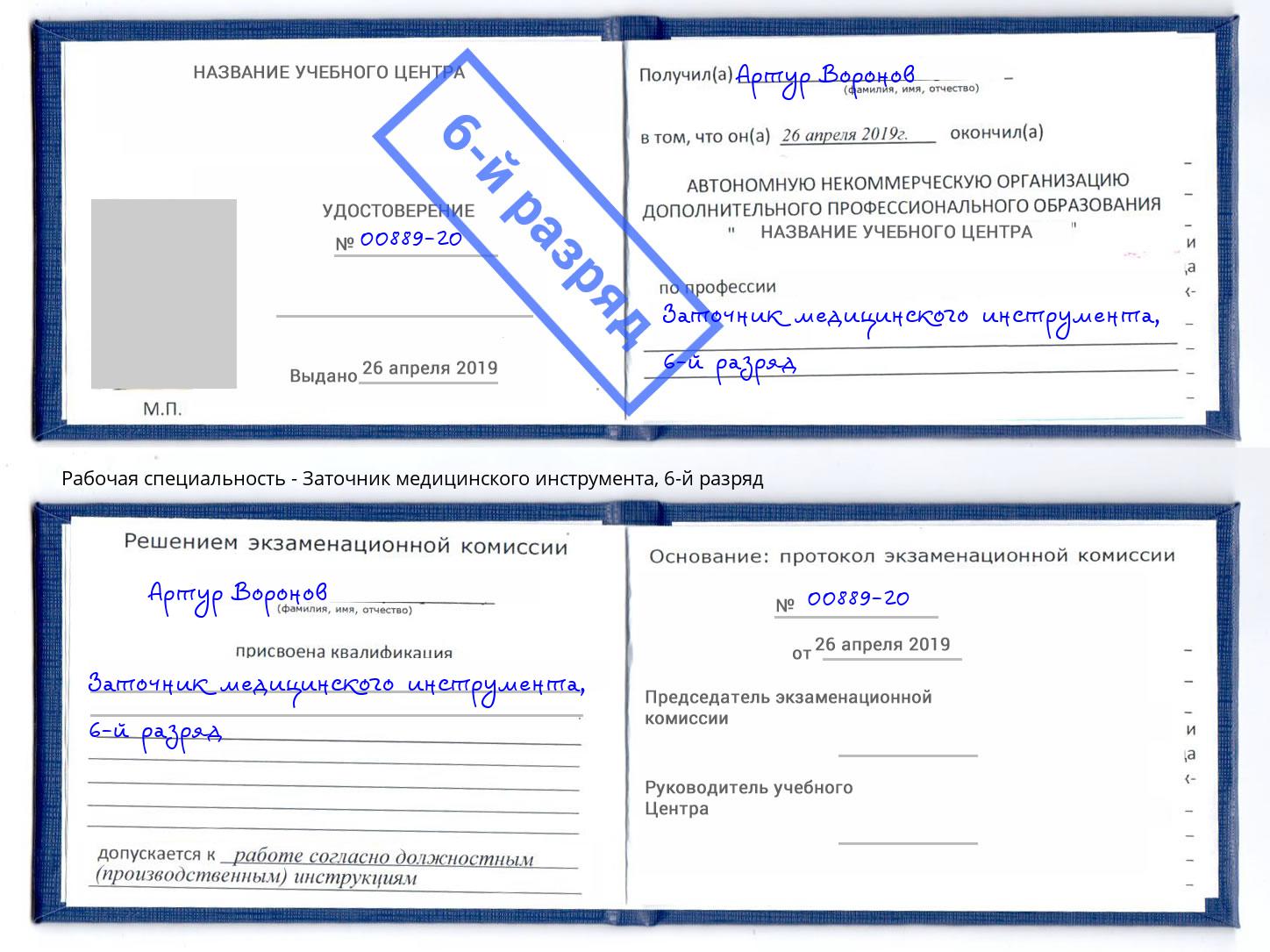 корочка 6-й разряд Заточник медицинского инструмента Серпухов