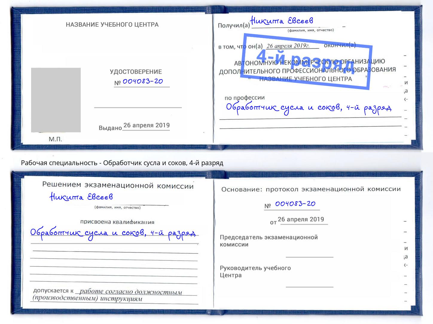 корочка 4-й разряд Обработчик сусла и соков Серпухов