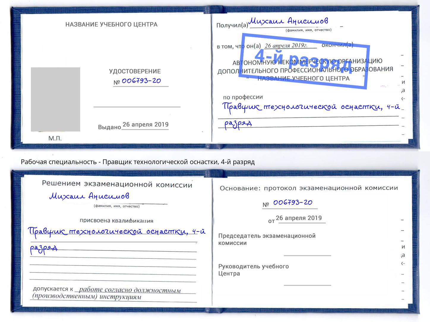 корочка 4-й разряд Правщик технологической оснастки Серпухов