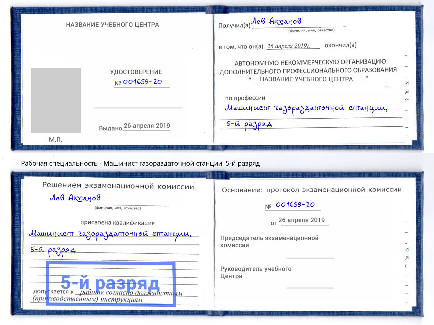 корочка 5-й разряд Машинист газораздаточной станции Серпухов