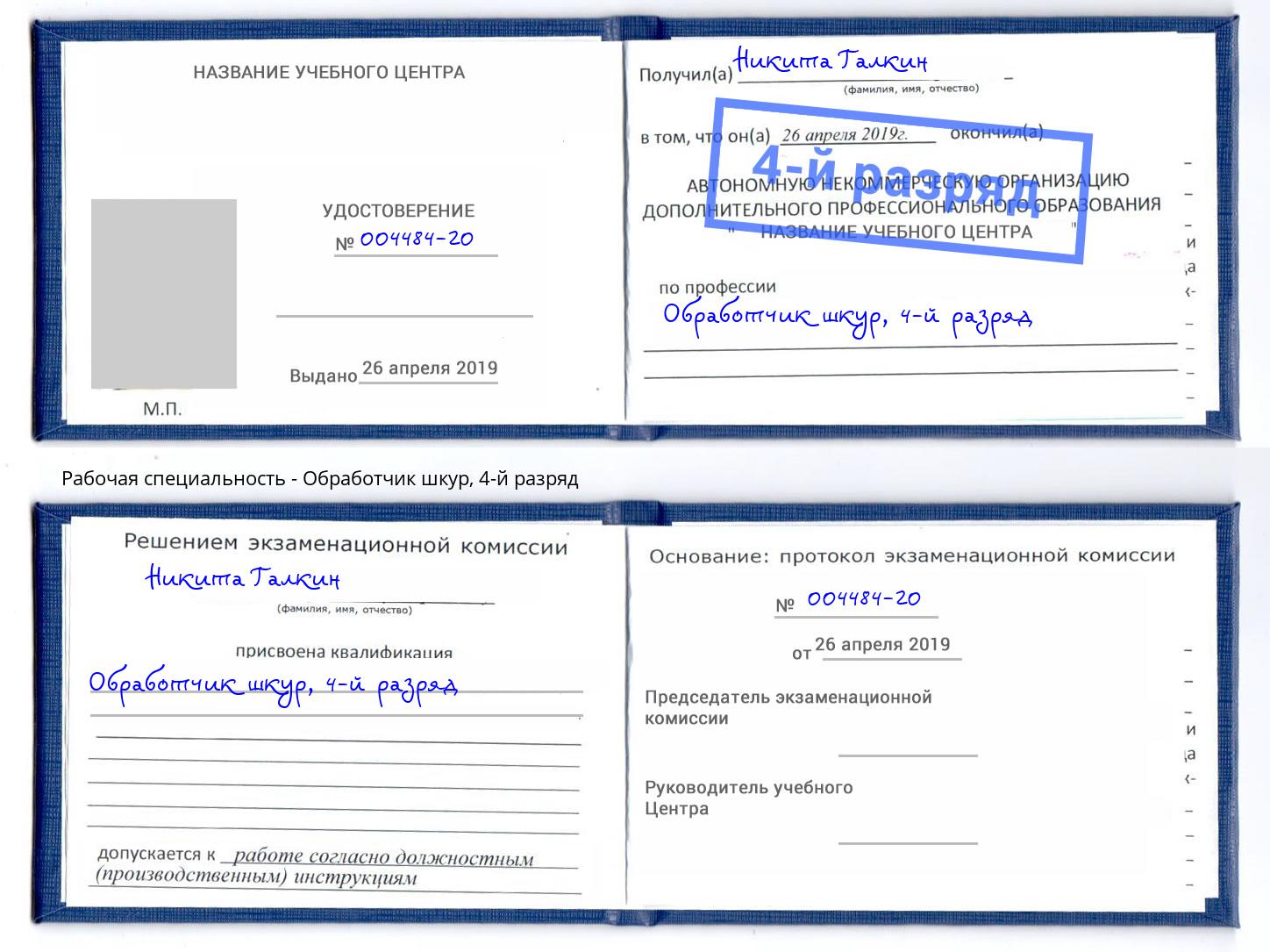 корочка 4-й разряд Обработчик шкур Серпухов