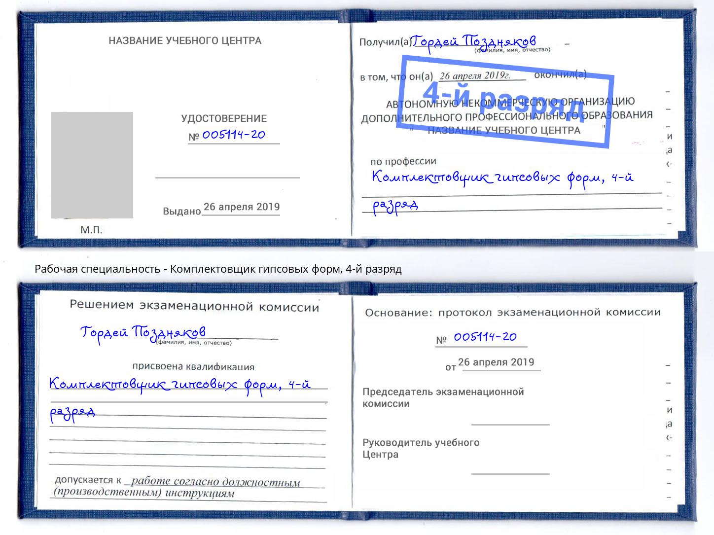 корочка 4-й разряд Комплектовщик гипсовых форм Серпухов