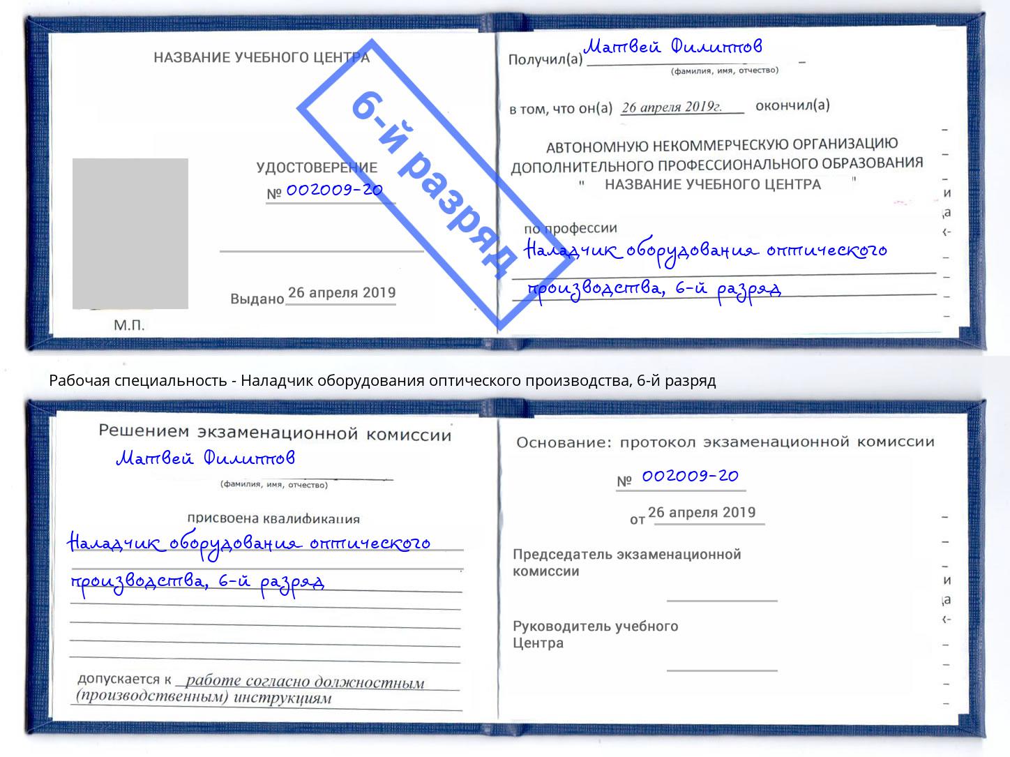 корочка 6-й разряд Наладчик оборудования оптического производства Серпухов