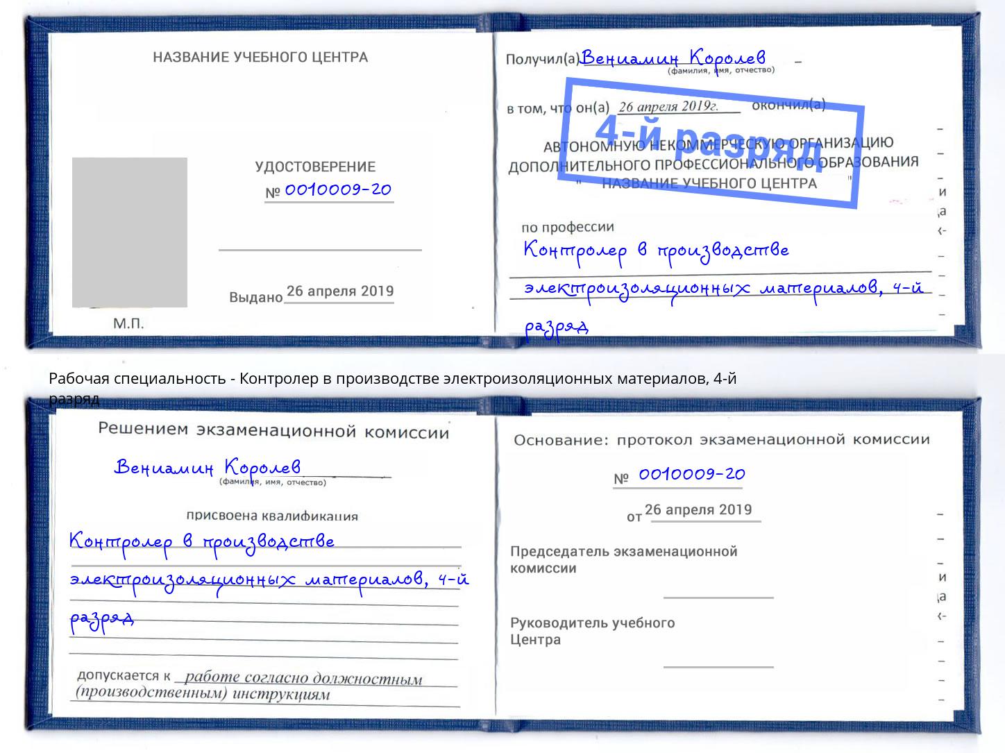 корочка 4-й разряд Контролер в производстве электроизоляционных материалов Серпухов