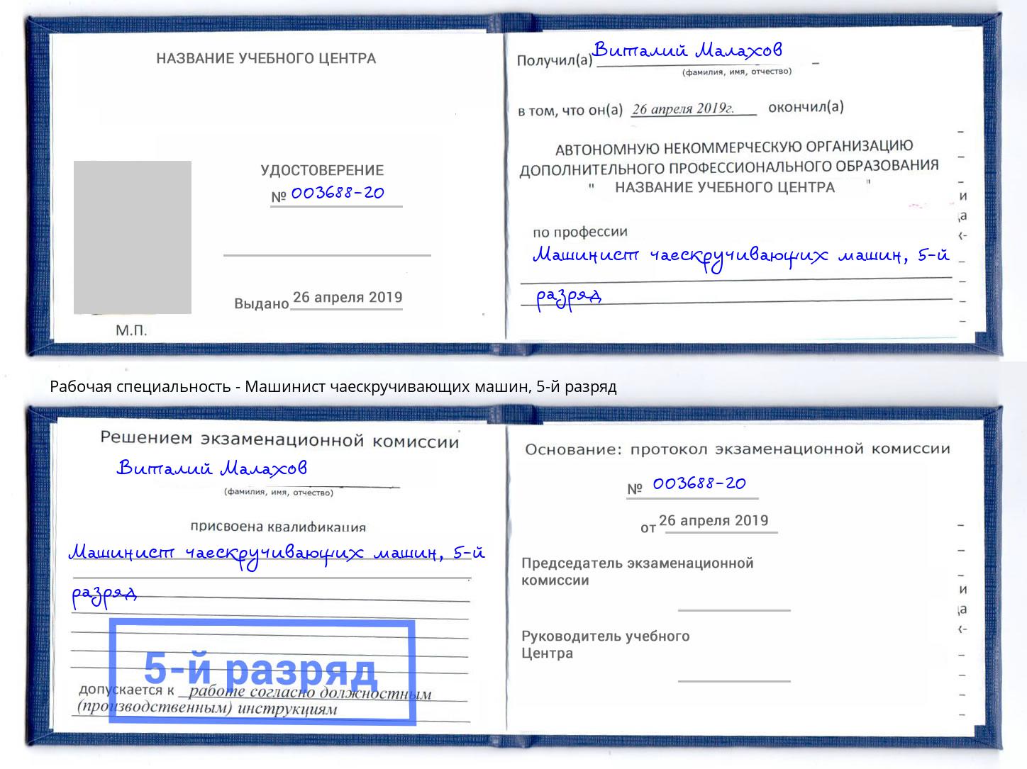 корочка 5-й разряд Машинист чаескручивающих машин Серпухов