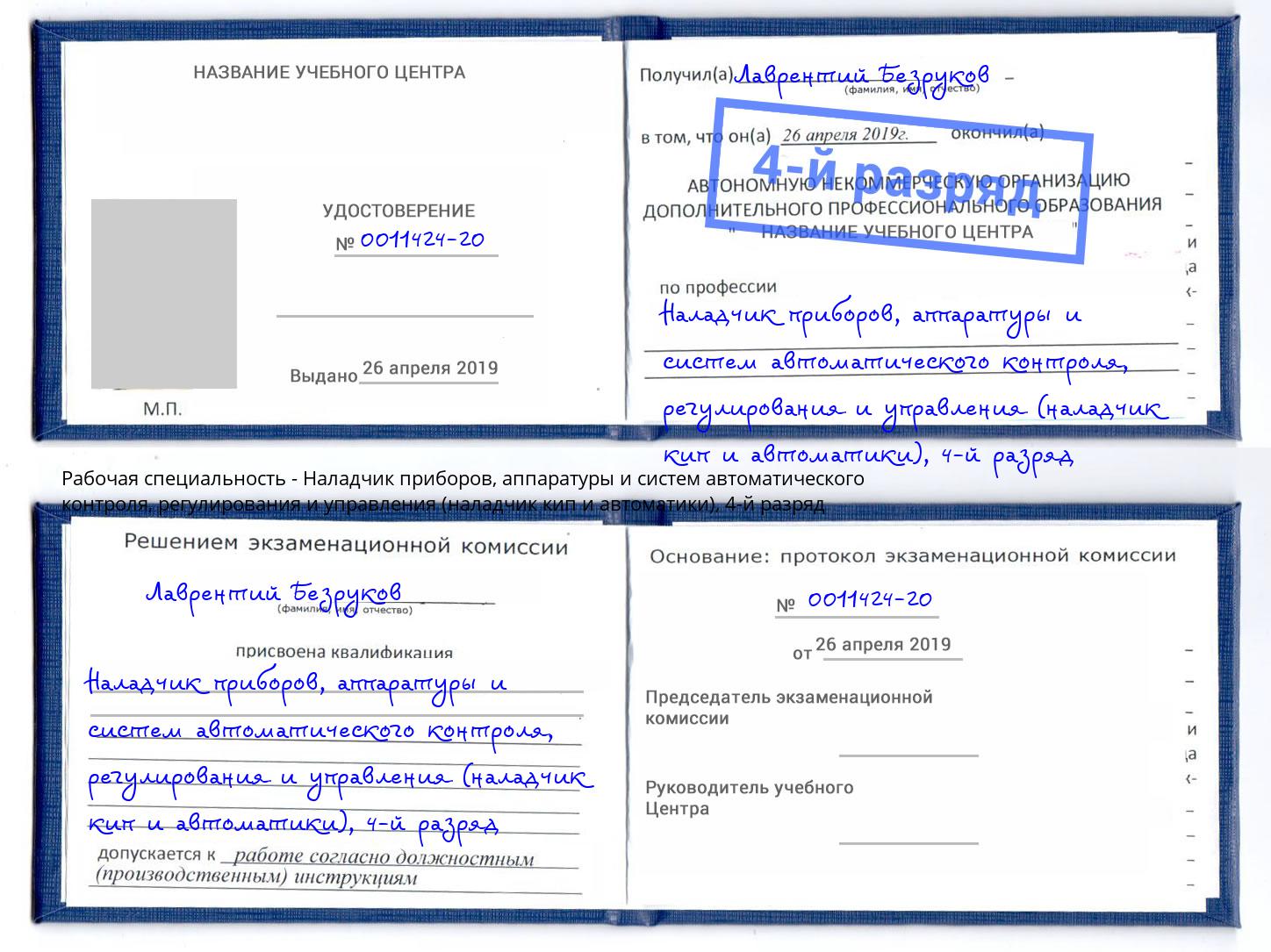 корочка 4-й разряд Наладчик приборов, аппаратуры и систем автоматического контроля, регулирования и управления (наладчик кип и автоматики) Серпухов