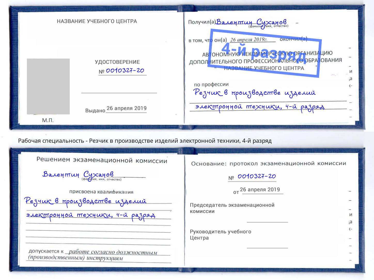 корочка 4-й разряд Резчик в производстве изделий электронной техники Серпухов