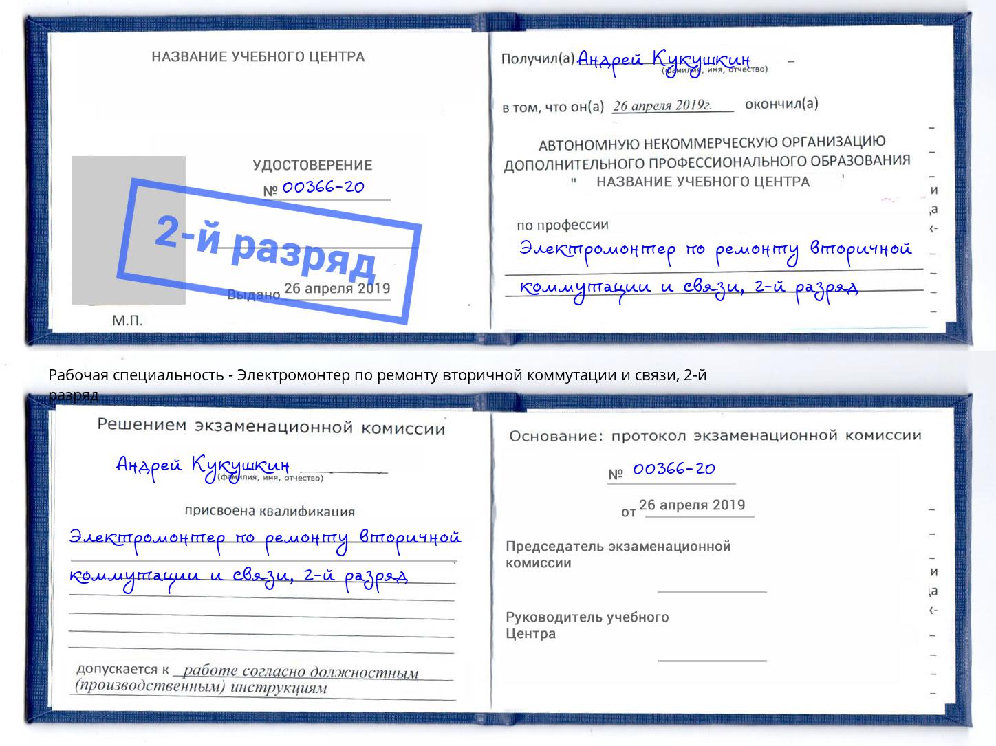 корочка 2-й разряд Электромонтер по ремонту вторичной коммутации и связи Серпухов