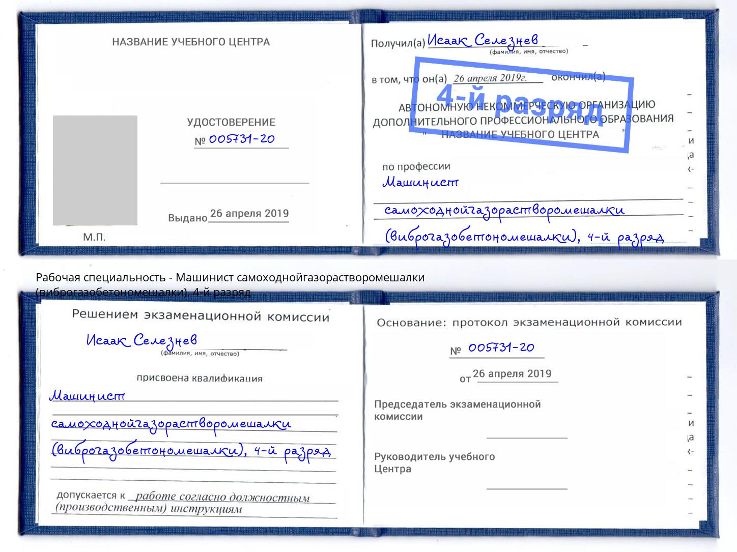 корочка 4-й разряд Машинист самоходнойгазорастворомешалки (виброгазобетономешалки) Серпухов