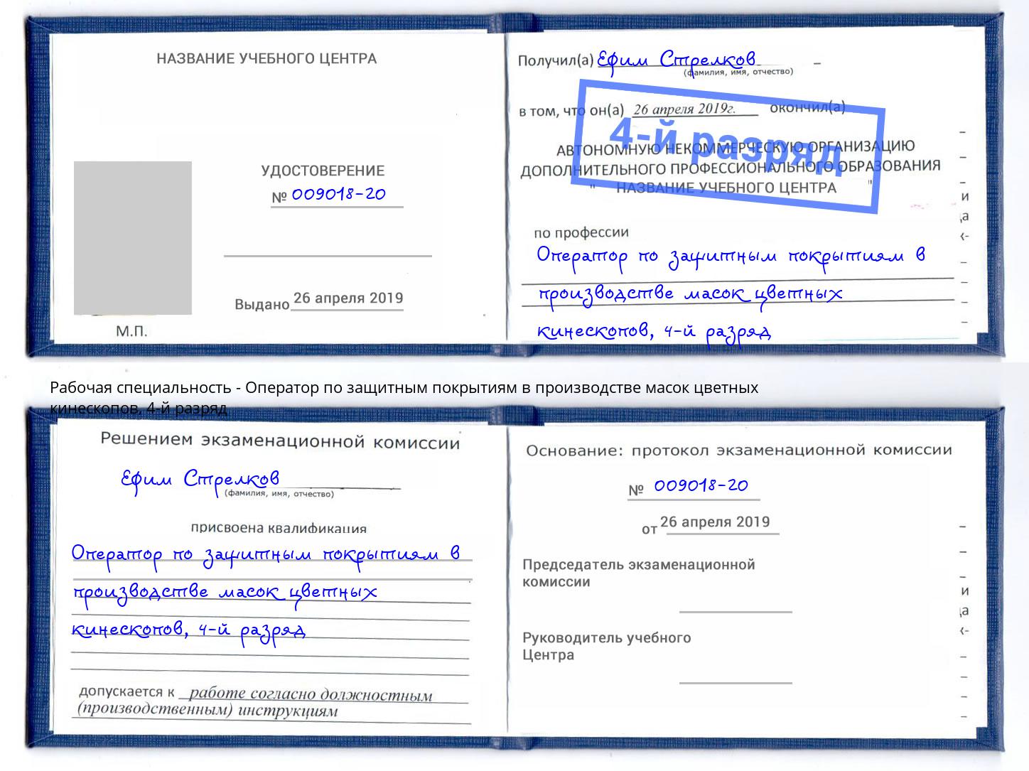 корочка 4-й разряд Оператор по защитным покрытиям в производстве масок цветных кинескопов Серпухов