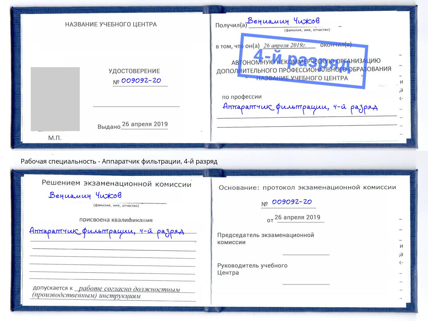 корочка 4-й разряд Аппаратчик фильтрации Серпухов