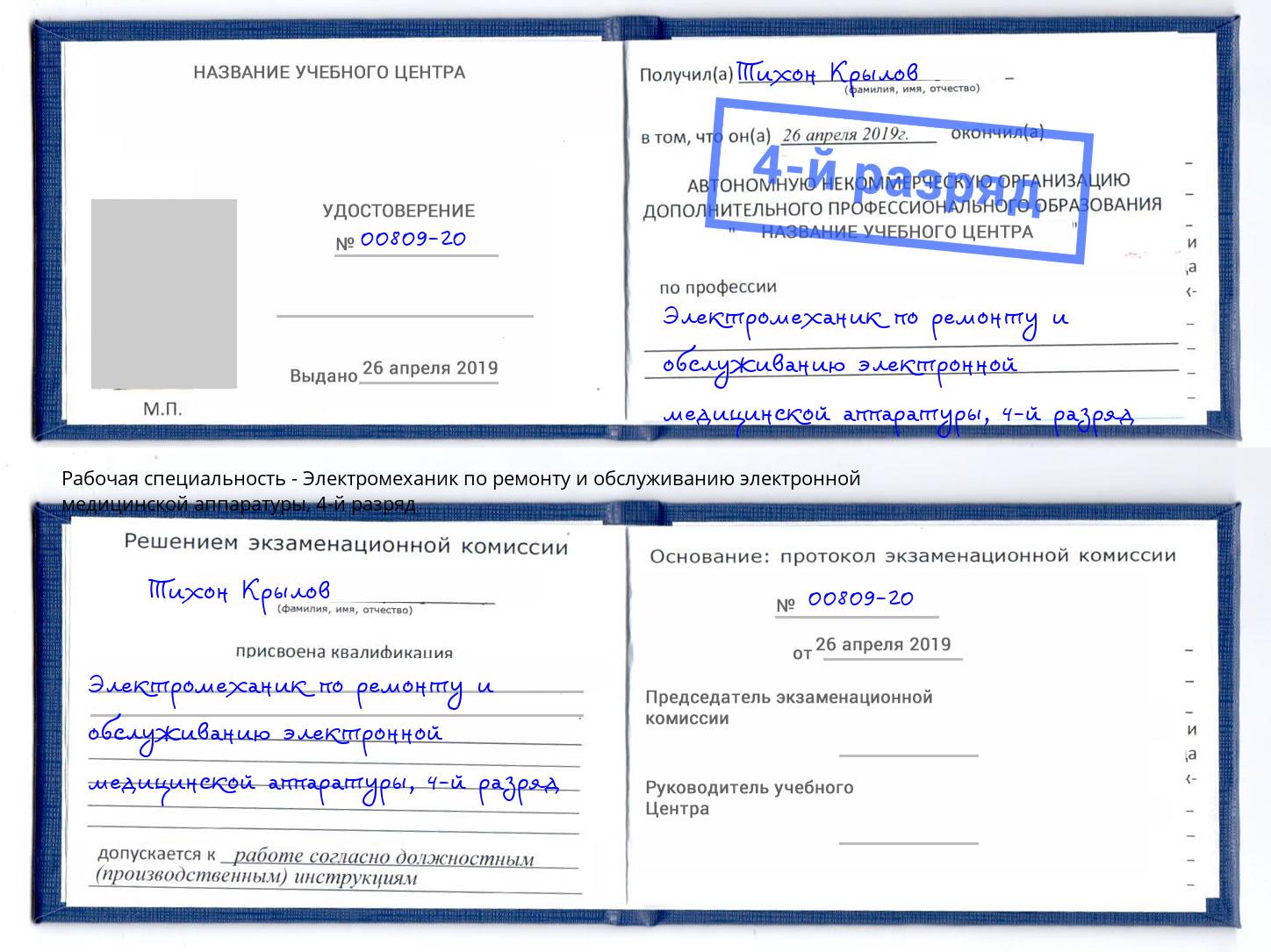 корочка 4-й разряд Электромеханик по ремонту и обслуживанию электронной медицинской аппаратуры Серпухов