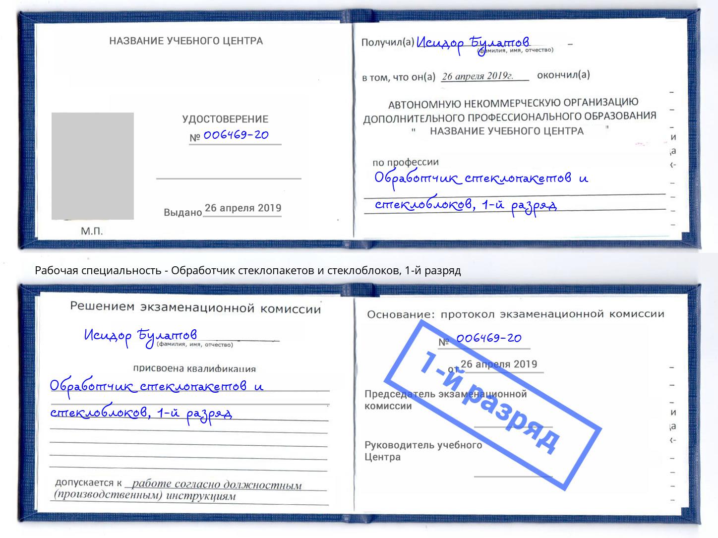 корочка 1-й разряд Обработчик стеклопакетов и стеклоблоков Серпухов