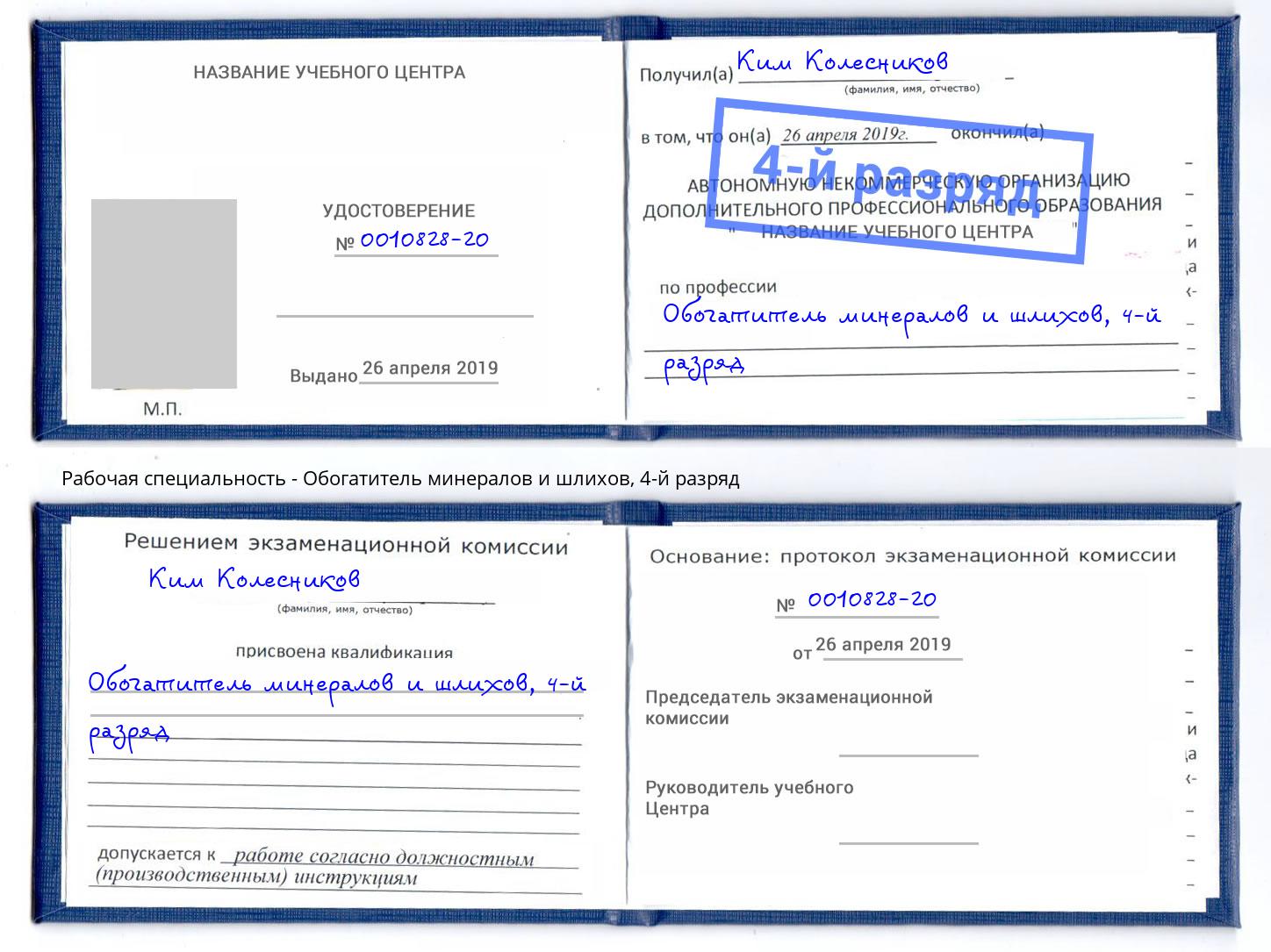 корочка 4-й разряд Обогатитель минералов и шлихов Серпухов