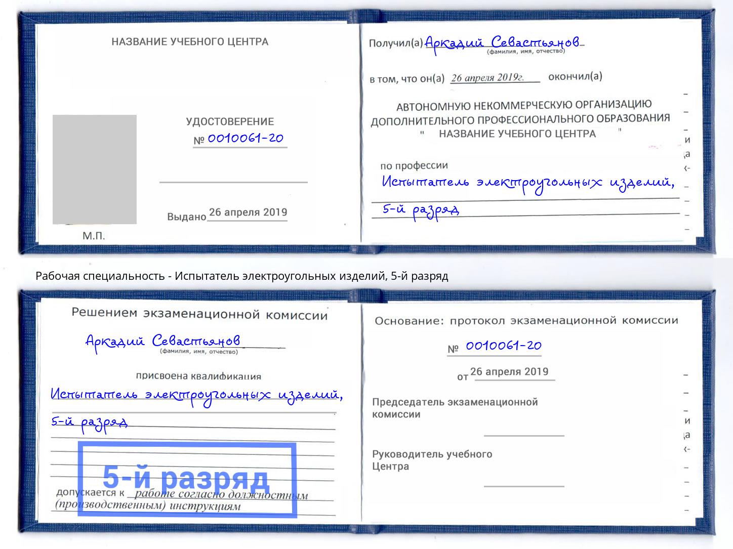 корочка 5-й разряд Испытатель электроугольных изделий Серпухов